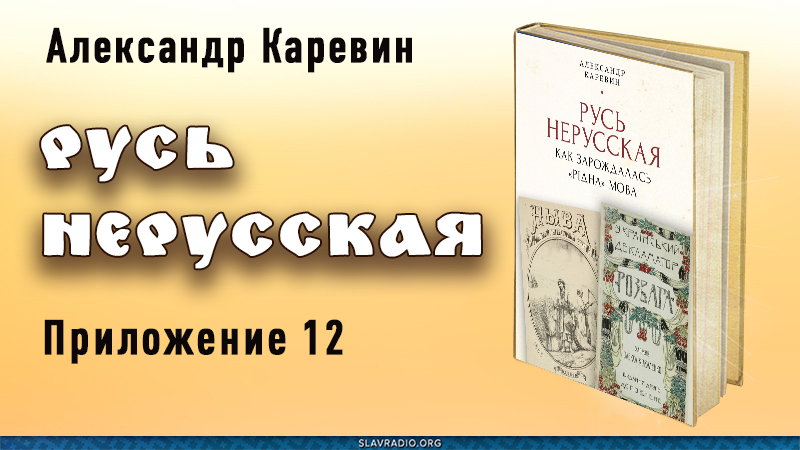 Русь нерусская. Приложение двенадцатое