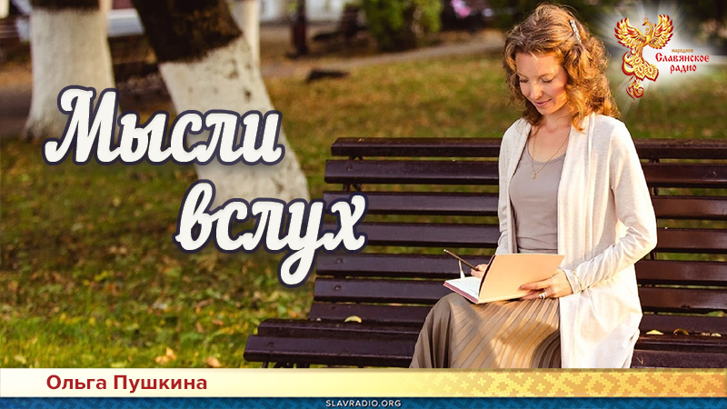 Мысли вслух 