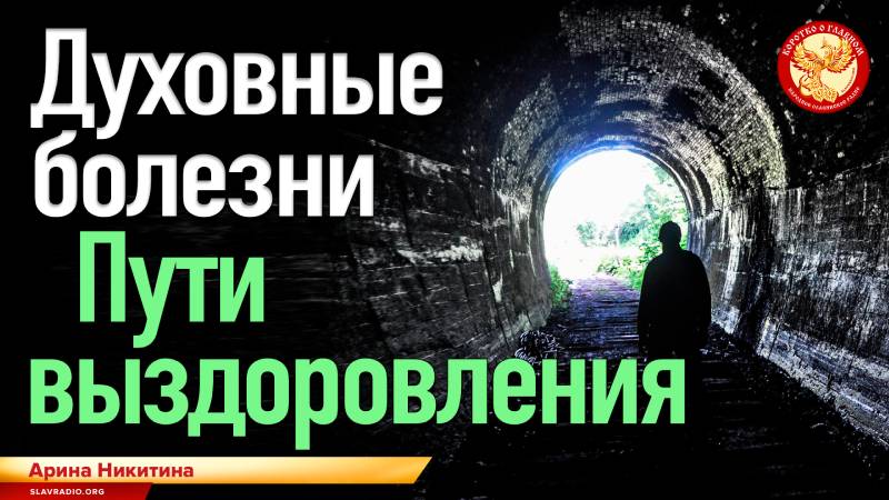 Духовные болезни. Пути выздоровления