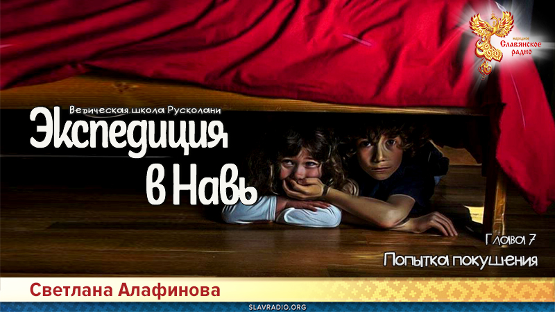 Ведическая школа Русколани. Экспедиция в Навь. Глава 7