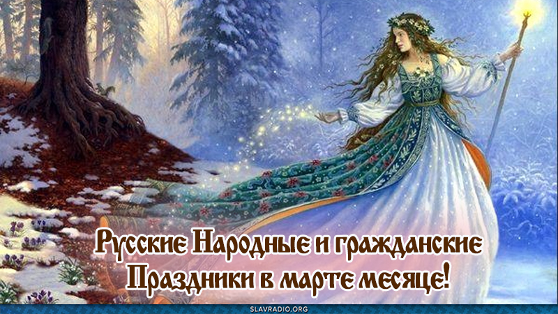 Русские Народные и гражданские Праздники в марте месяце