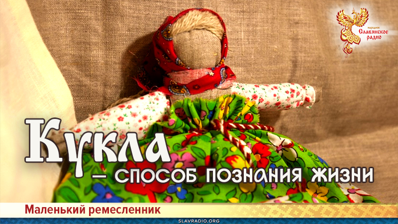 Кукла &mdash; способ познания жизни