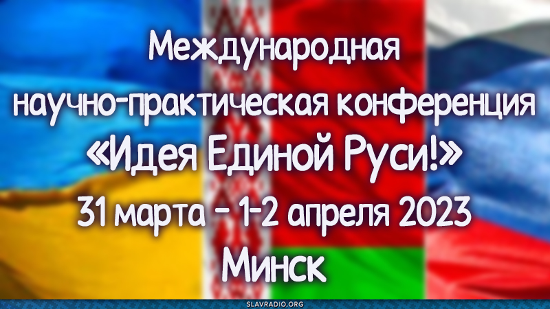 Международная научно-практическая конференция &laquo;Идея Единой Руси!&raquo;