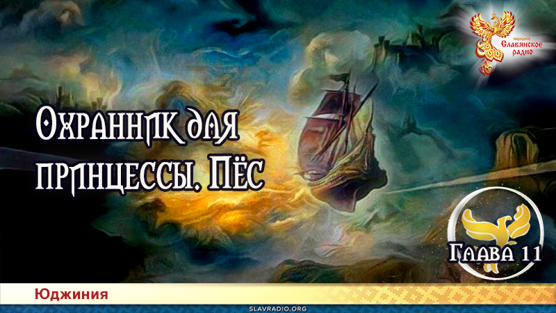 Охранник для принцессы. Пёс. Глава 11