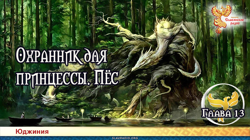 Охранник для принцессы. Пёс. Глава 13