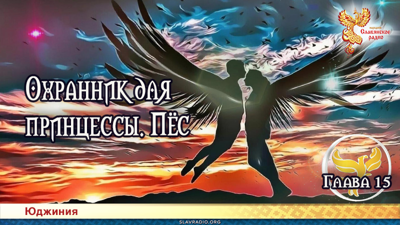 Охранник для принцессы. Пёс. Глава 15