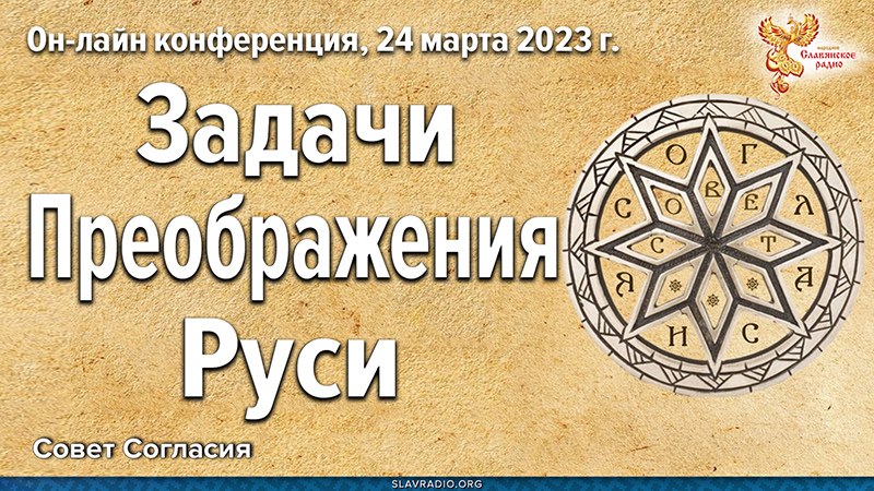 Онлайн конференция "Задачи Преображения Руси"