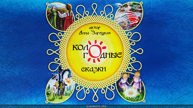 Кологодные сказки