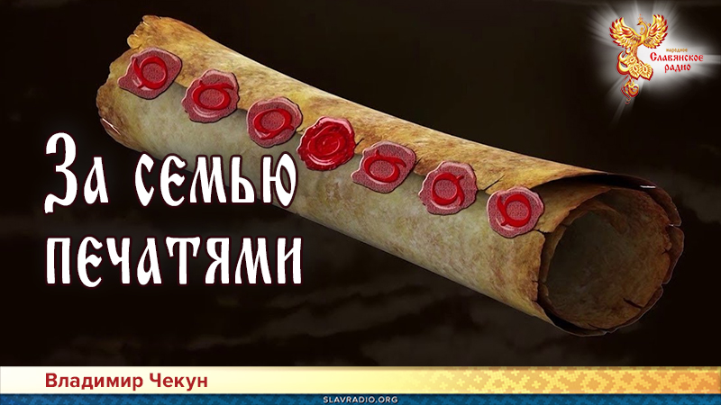 За семью печатями