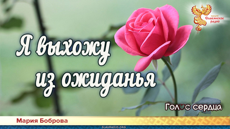 Я выхожу из ожиданья 