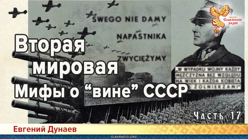 Вторая мировая. Мифы о &laquo;вине&raquo; СССР. Часть 17