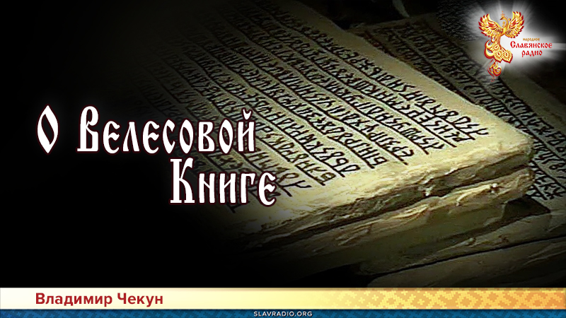 О Велесовой Книге