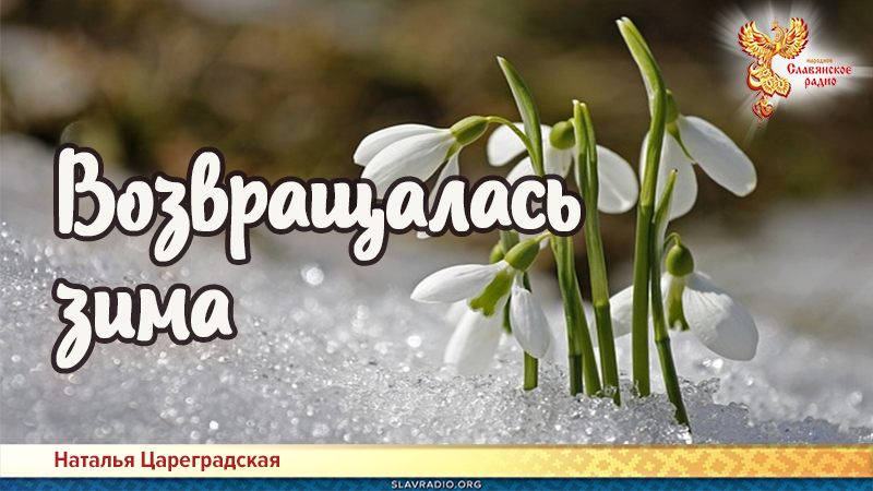 Возвращалась зима
