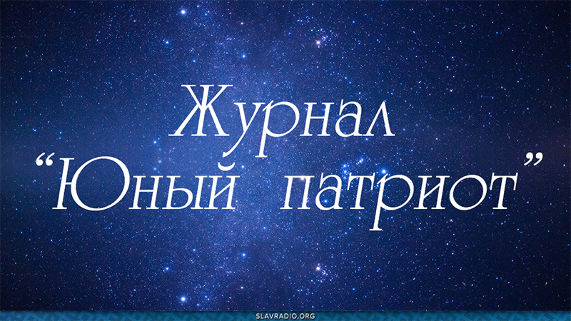 Юный патриот