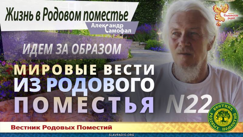 Мировые вести из Родового поместья №22