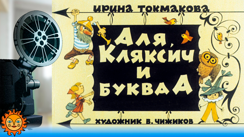 Аля, Кляксич и буква А