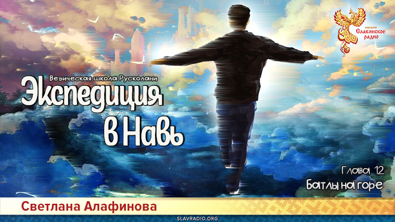 Ведическая школа Русколани. Экспедиция в Навь. Глава 12