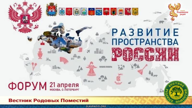 Форум: Развитие пространства России