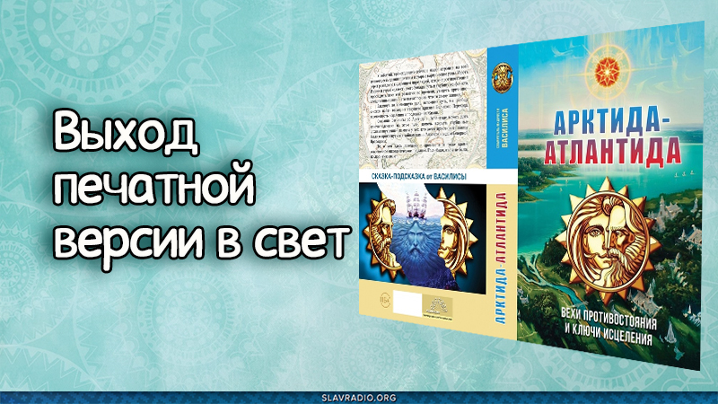 АРКТИДА-АТЛАНТИДА: вехи противостояния и ключи исцеления