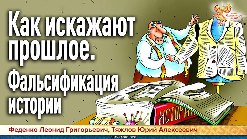 Как искажают прошлое. Фальсификация истории