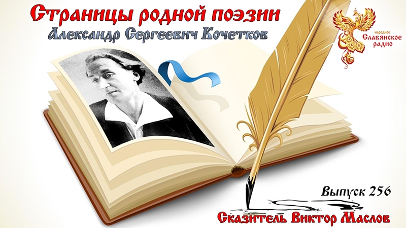 Страницы родной поэзии. Выпуск 256. Александр Сергеевич Кочетков 