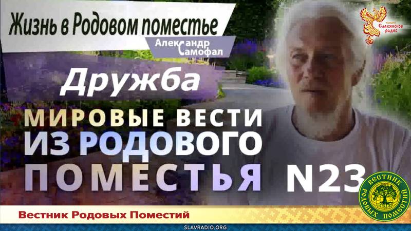 Мировые вести из Родового поместья №23