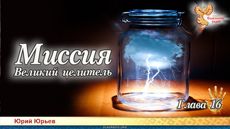 Миссия. Великий целитель. Глава 16