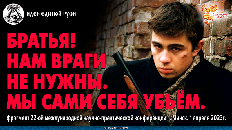 Братья! Нам враги не нужны. Мы сами себя убьём. Фрагмент. Минск, 01.03.2023г.
