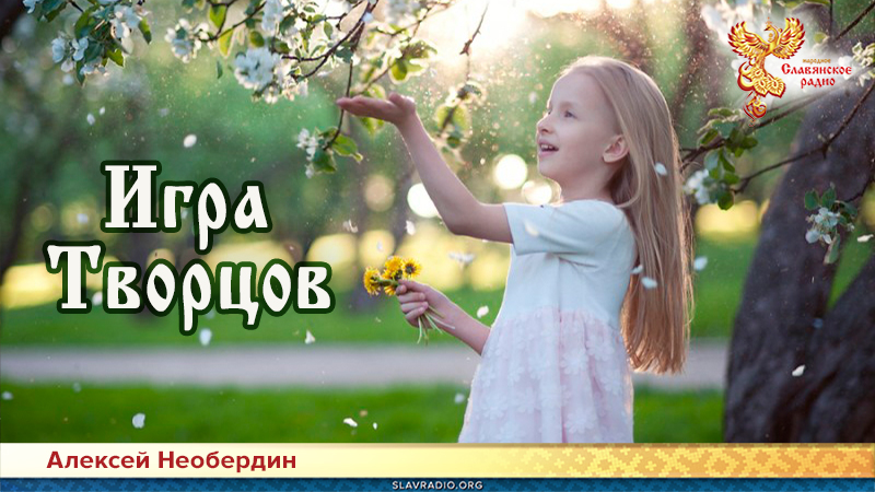 Игра творцов 