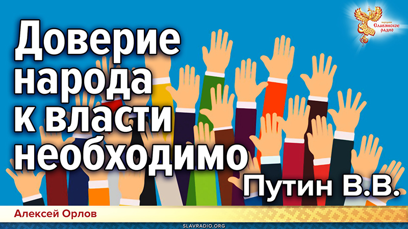 Доверие народа к власти необходимо. Путин В.В.