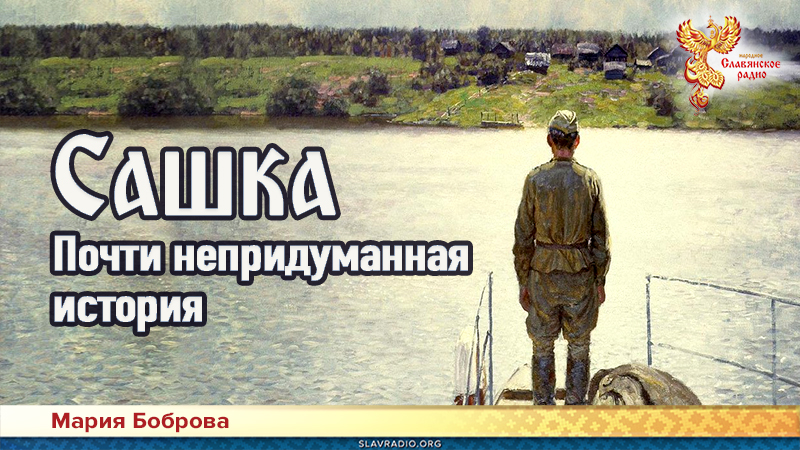 Сашка. Почти непридуманная история