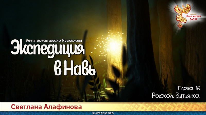 Ведическая школа Русколани. Экспедиция в Навь. Глава 16