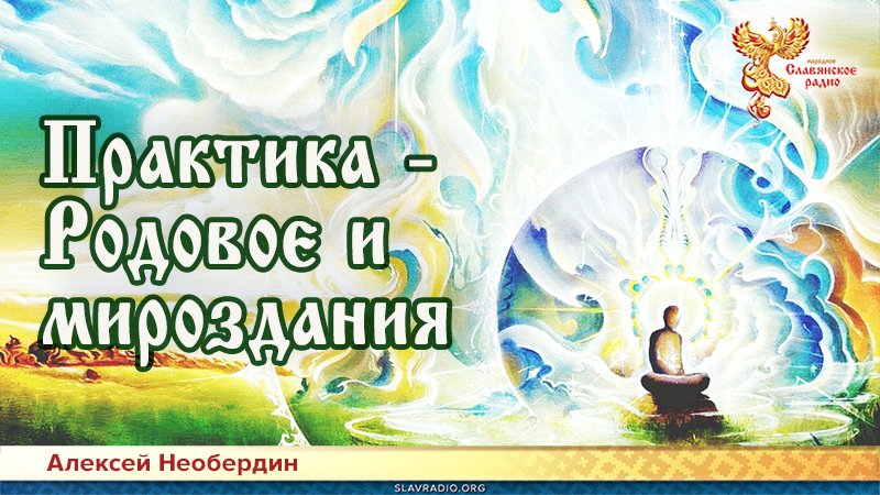 Практика &mdash; Родовое и мироздания