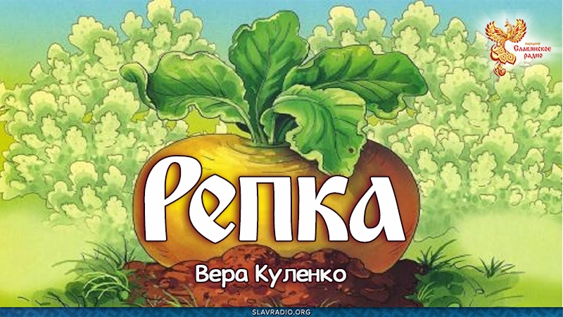 Репка 