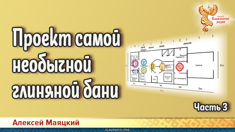 Проект самой необычной глиняной бани. План бани в форме человека. Часть 3