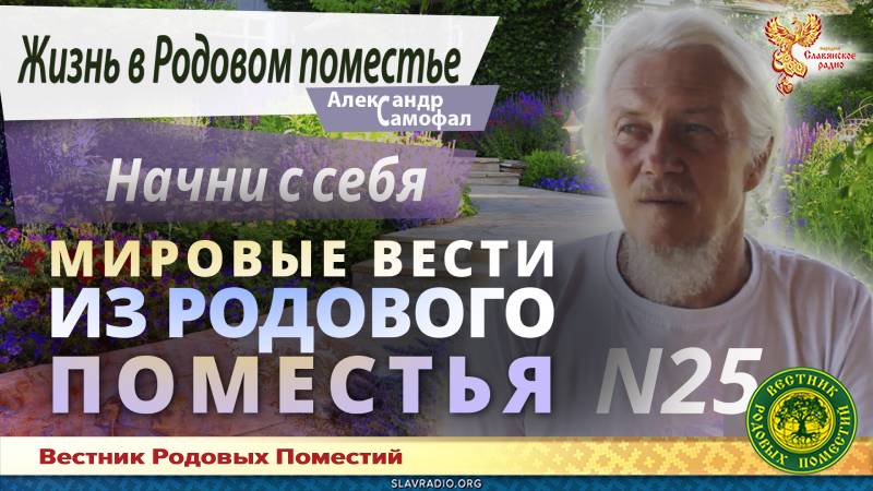 Мировые вести из Родового поместья №25 