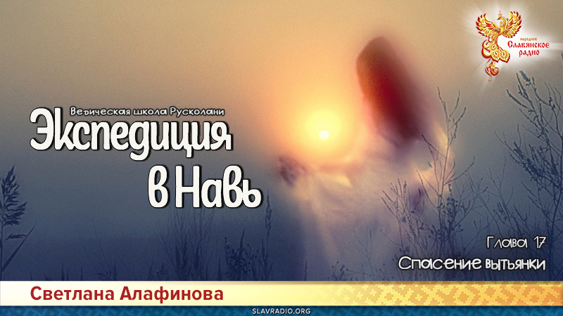 Ведическая школа Русколани. Экспедиция в Навь. Глава 17