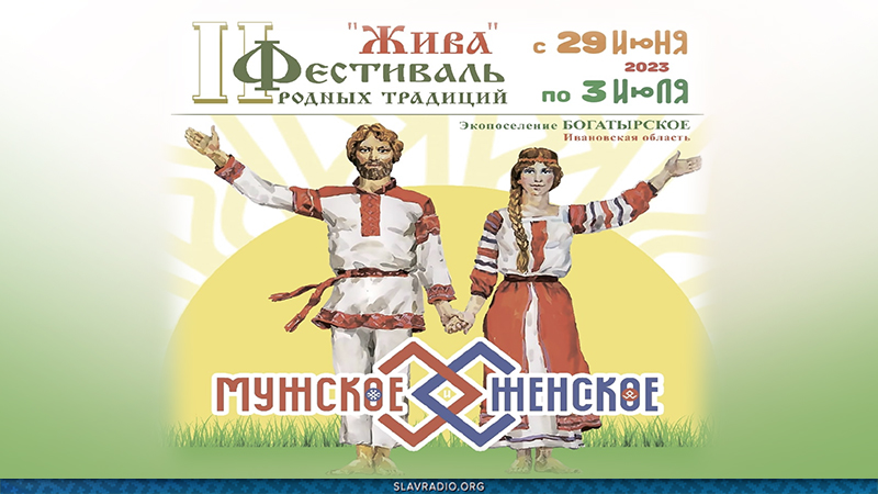 Фестиваль "Жива". С 29 июня по 3 июля