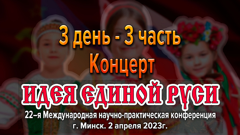 Подведение итогов Международной конференции &laquo;Идея Единой Руси!&raquo;. г. Минск 2023. Часть 3