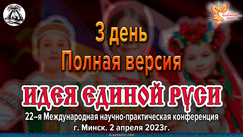 Подведение итогов Международной конференции &laquo;Идея Единой Руси!&raquo;. г. Минск 2023