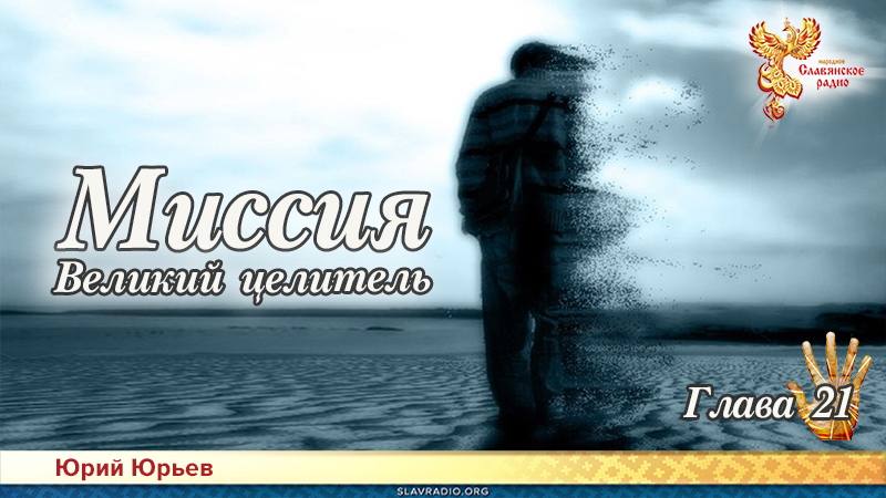 Миссия. Великий целитель. Глава 21