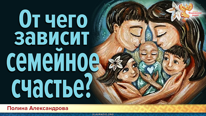 От чего зависит семейное счастье? 