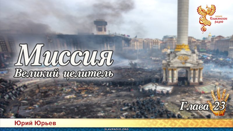 Миссия. Великий целитель. Глава 23
