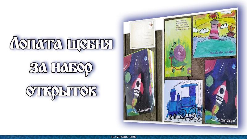 Лопата щебня за набор открыток