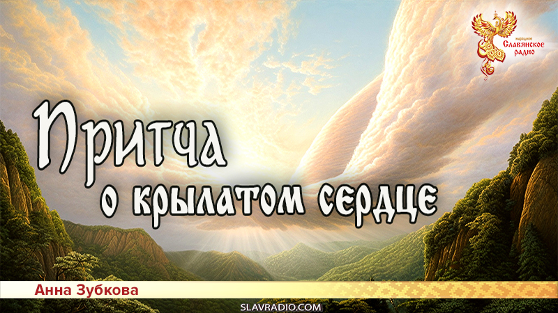 Притча о крылатом сердце