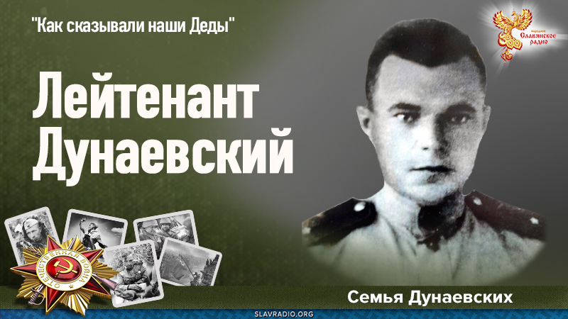 Лейтенант Дунаевский 