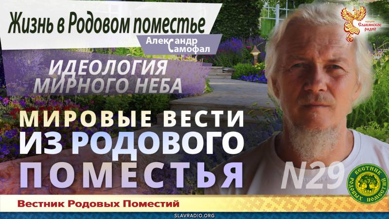 Мировые вести из Родового поместья №29