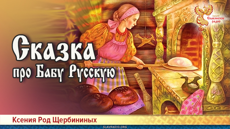 Сказка про Бабу Русскую, или как "самореализация" чуть Человечество не сгубила