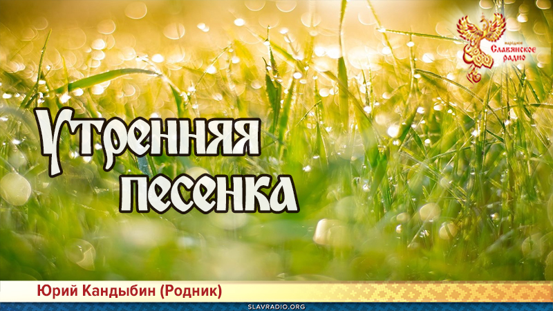 Утренняя песенка 
