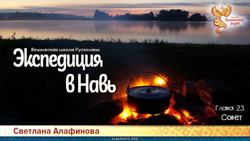 Ведическая школа Русколани. Экспедиция в Навь. Глава 23